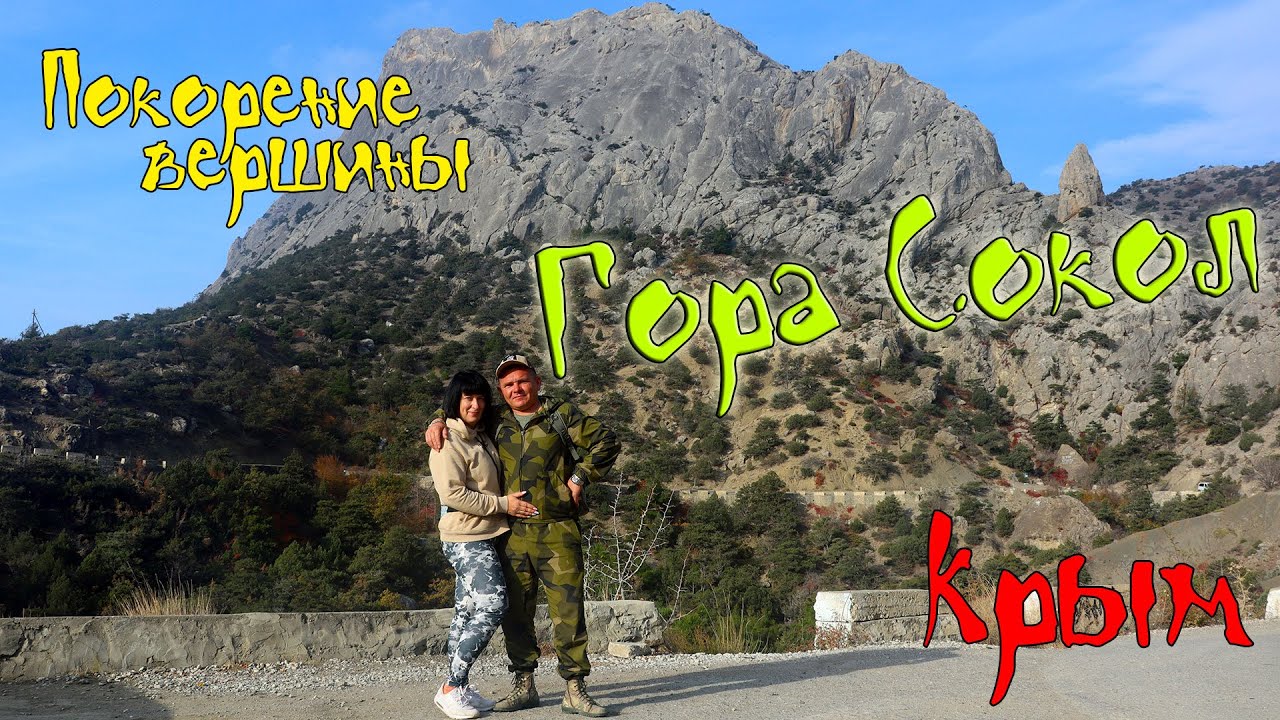 Подъём на гору Сокол в октябре | Крым