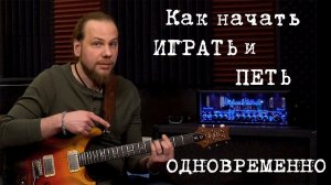 Как начать играть на гитаре и петь одновременно?