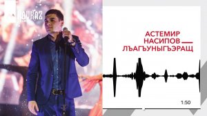 Астемир Насипов - Лъагъуныгъэращ | KAVKAZ MUSIC