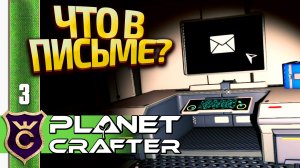 САМАЯ ДАЛЬНЯЯ КАЮТА КОРАБЛЯ! The Planet Crafter #3