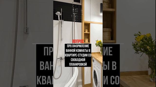 Про оформление ванной комнаты в квартире-студии со свободной планировкой #перепланировка #квартира смотреть онлайн