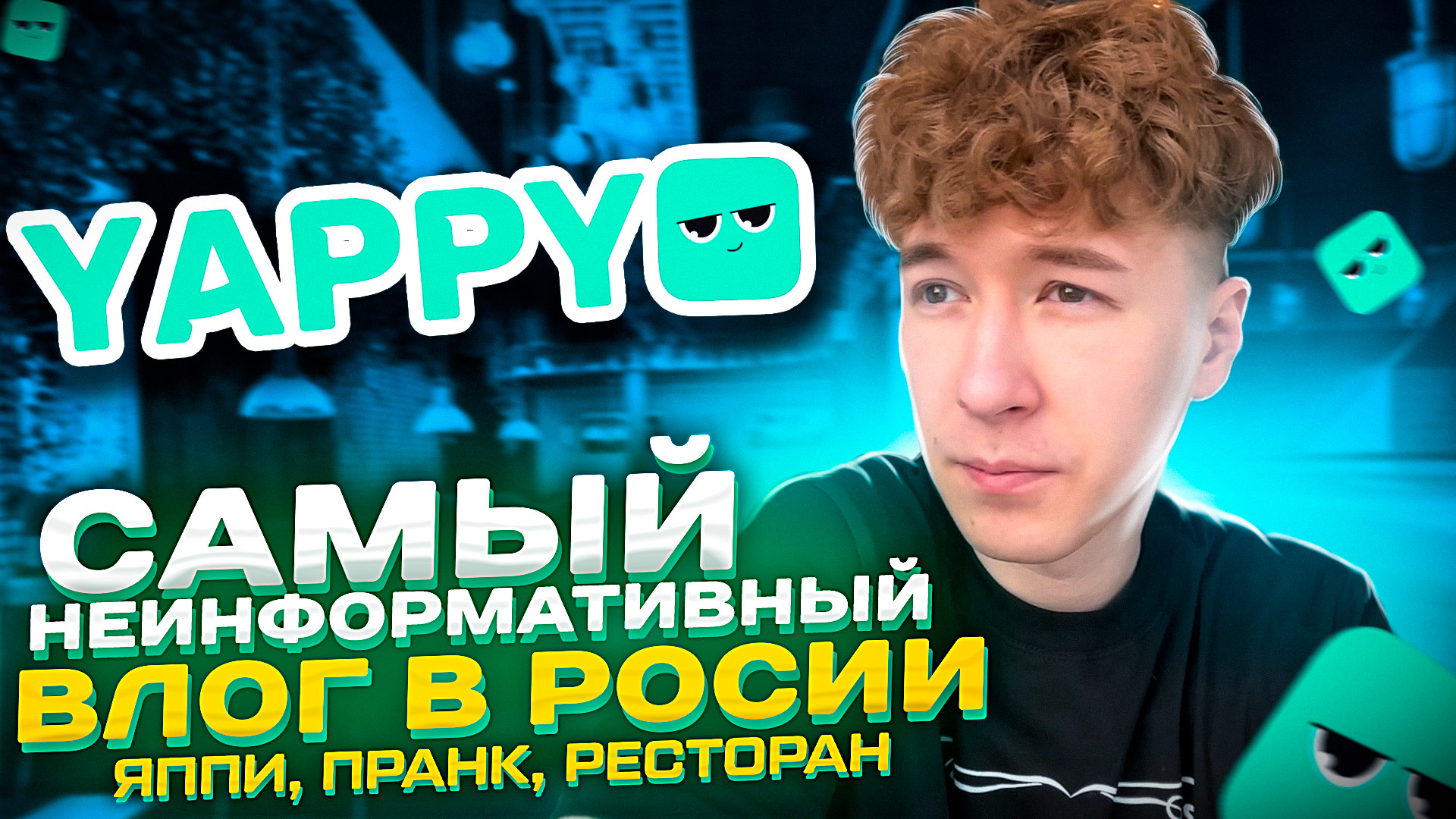 САМЫЙ НЕИНФОРМАТИВНЫЙ ВЛОГ В РОСИИ / ЯППИ, ПРАНК, РЕСТОРАН