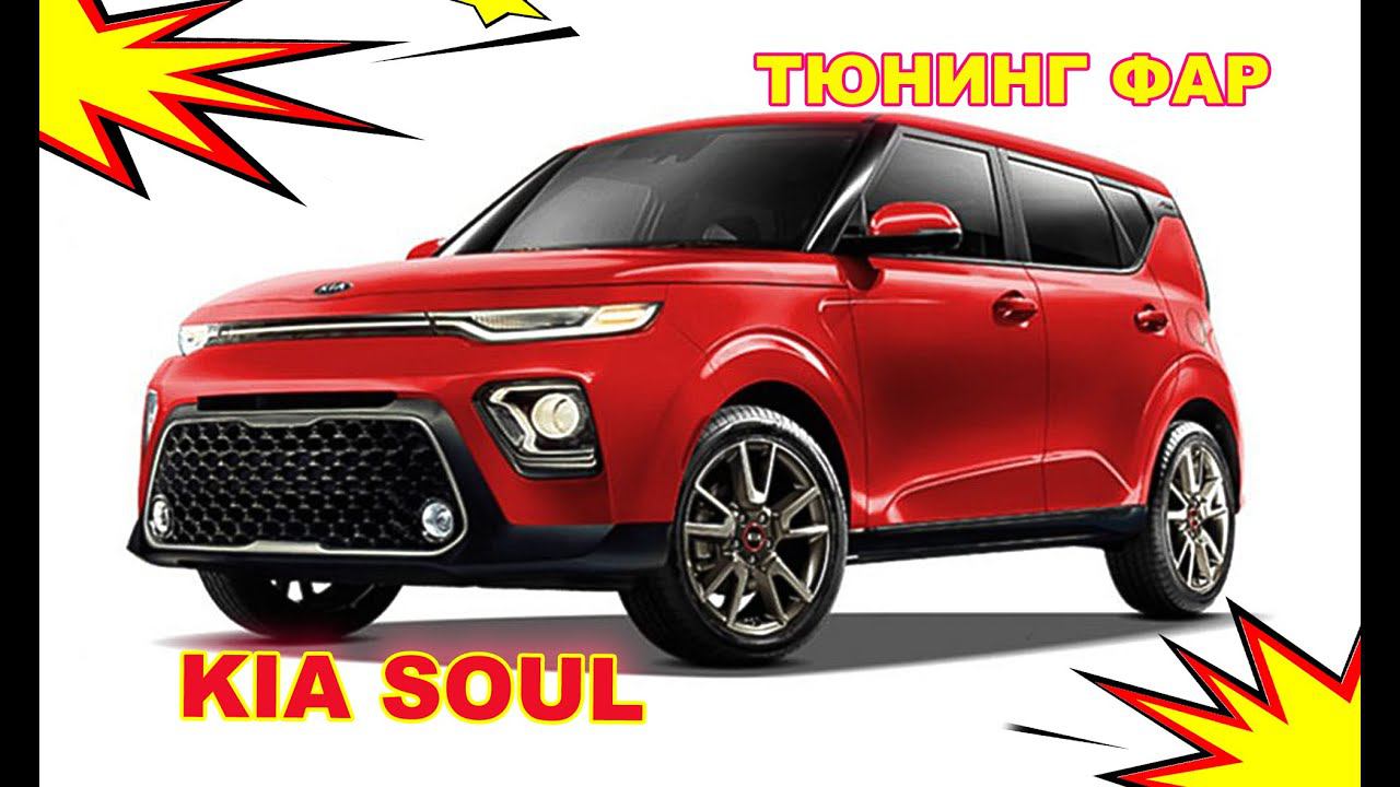 Как улучшить свет фар Kia Soul, тюнинг фар установка светодиодных Bi Led линз и  Led в ПТФ
