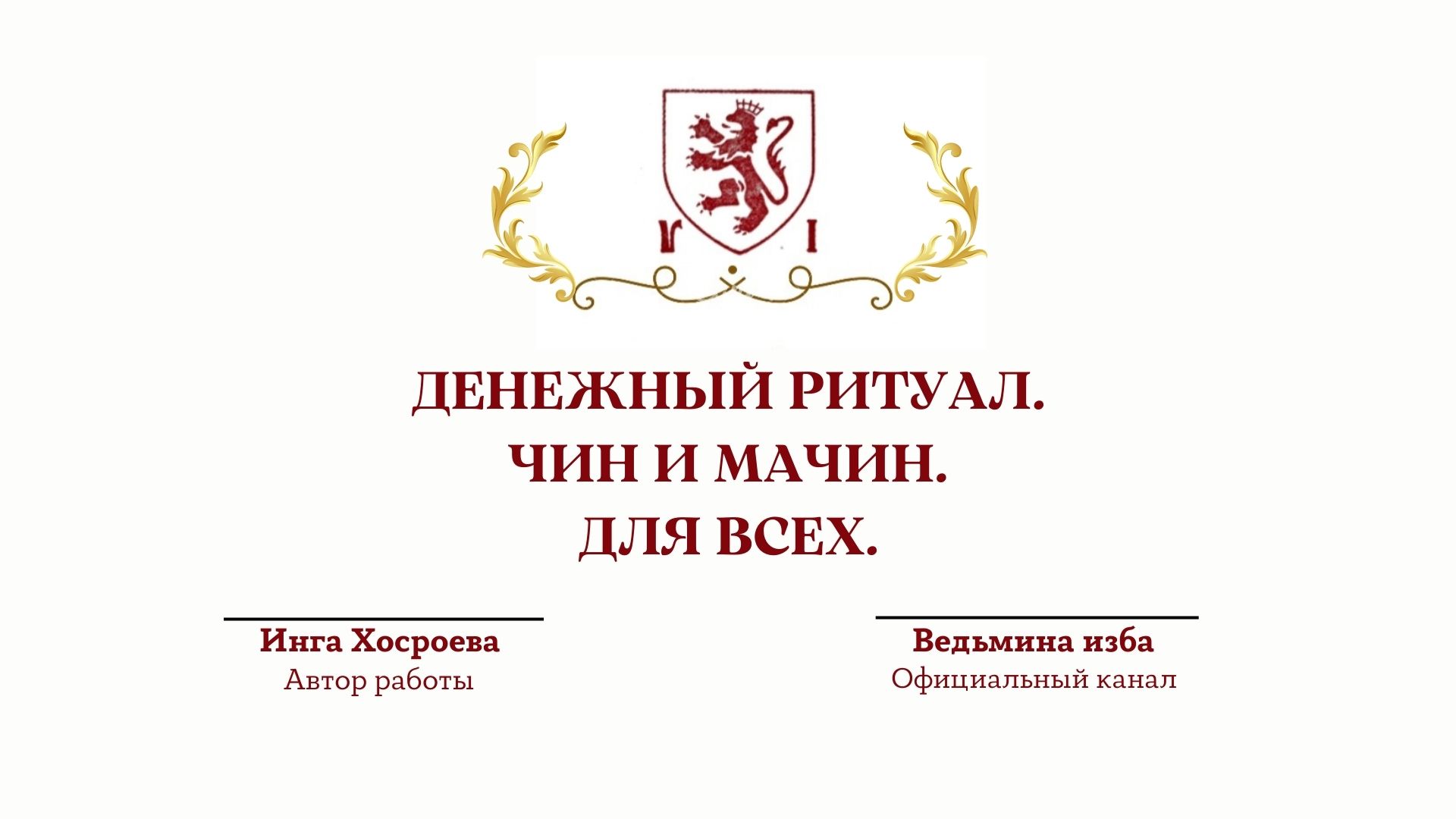 ⊶⊰▶ ДЕНЕЖНЫЙ РИТУАЛ. ЧИН И МАЧИН. ДЛЯ ВСЕХ.Ритуал Инги Хосроевой. Ведьмина изба. смотреть онлайн