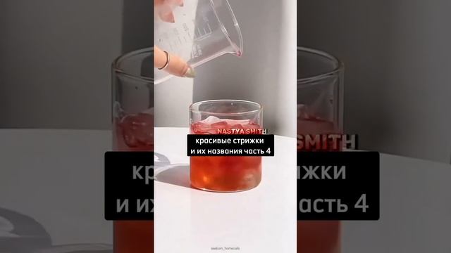 ~красивые стрижки и их названия часть 4~ #nastyasmith #shorts #стрижки #модныестрижки смотреть онлайн