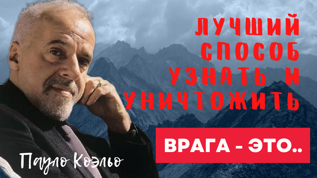Пауло Коэльо - цитаты, одержимого "Алхимика". смотреть онлайн