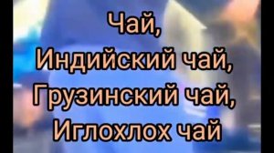 Чай, индийский чай, грузинский чай мем песня