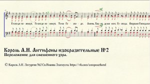 Король А.Н. Антифоны изобразительные №2 [для смеш.хора]