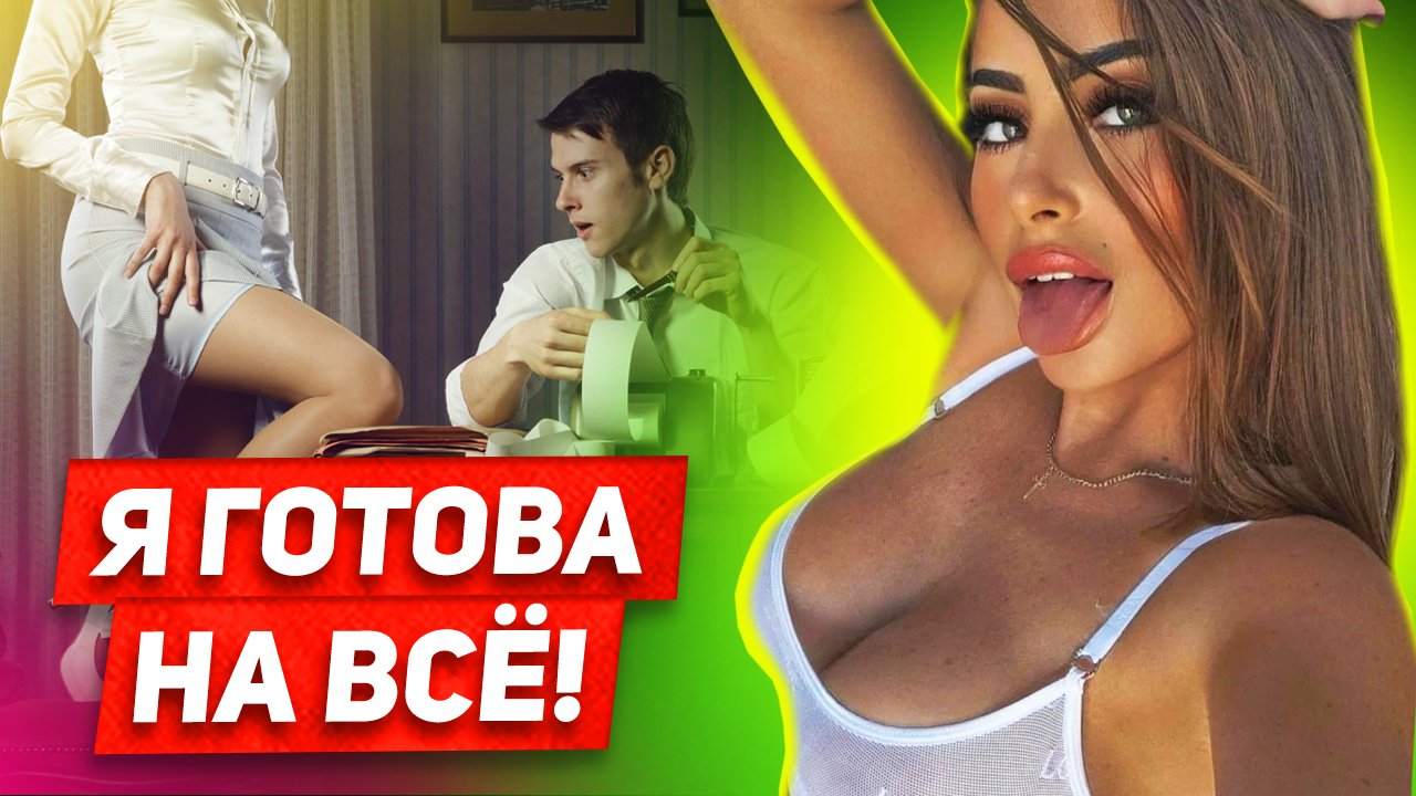 От Стесняшки до Шлю#и: Как ведет себя женщина, когда хочет понравиться смотреть онлайн