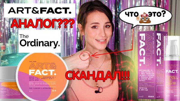 Большой обзор Art&Fact! Аналог THE ORDINARY? Скандал!