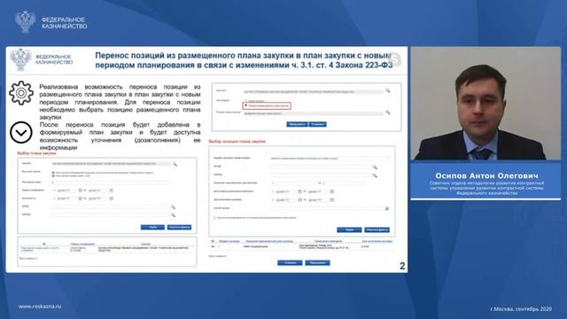 Развитие ЕИС в части реализации Закона 223 ФЗ (29.09.2020) смотреть онлайн