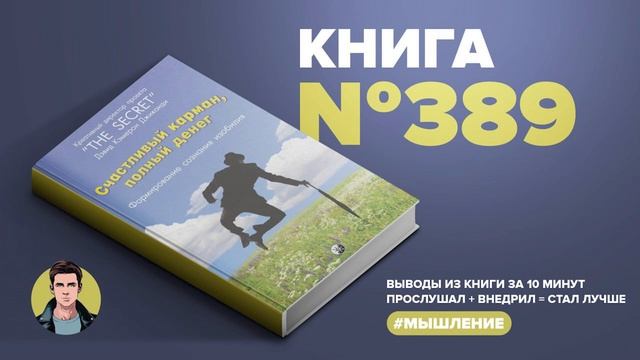 Книга на Миллион ● Счастливый карман, полный денег. Формирование сознания изобилия. смотреть онлайн