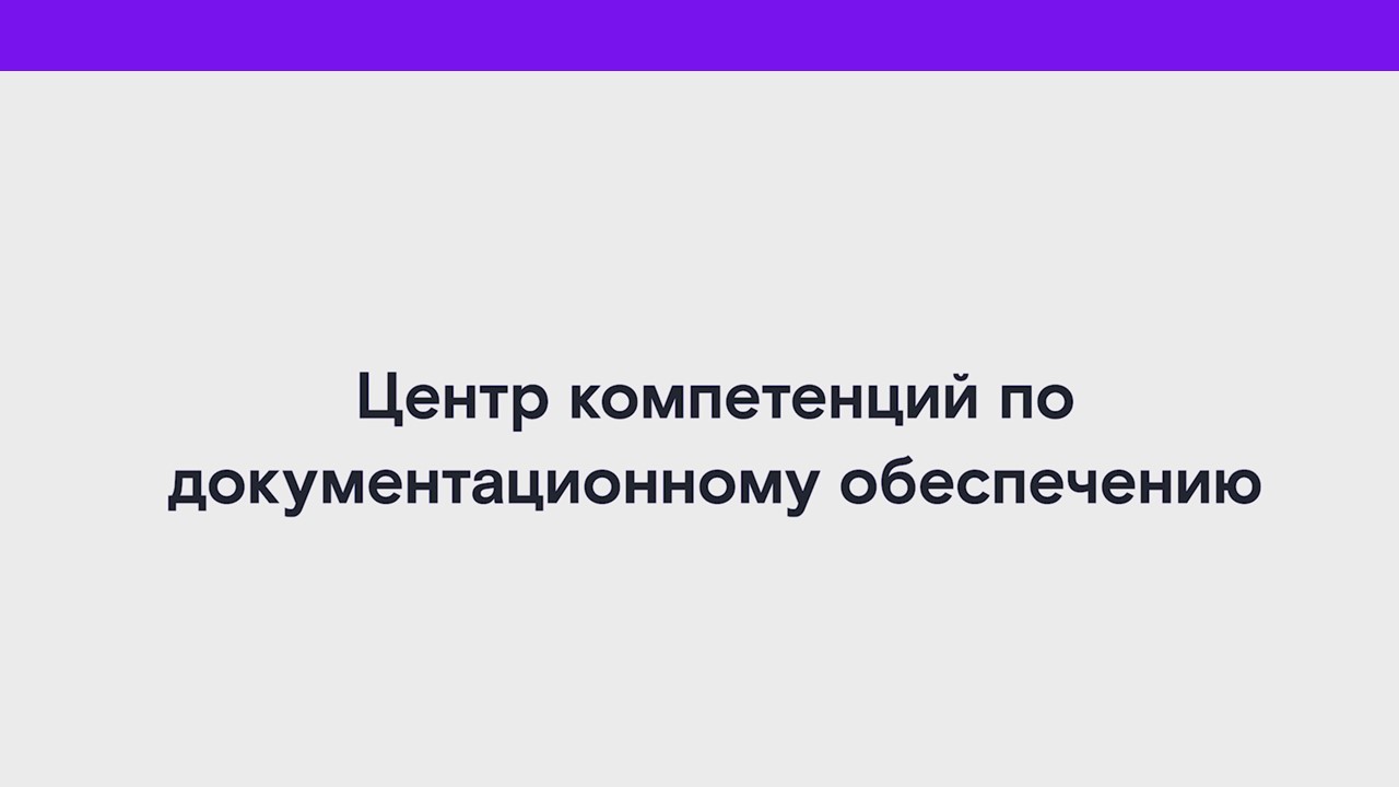 Центр компетенций по документационному обеспечению смотреть онлайн