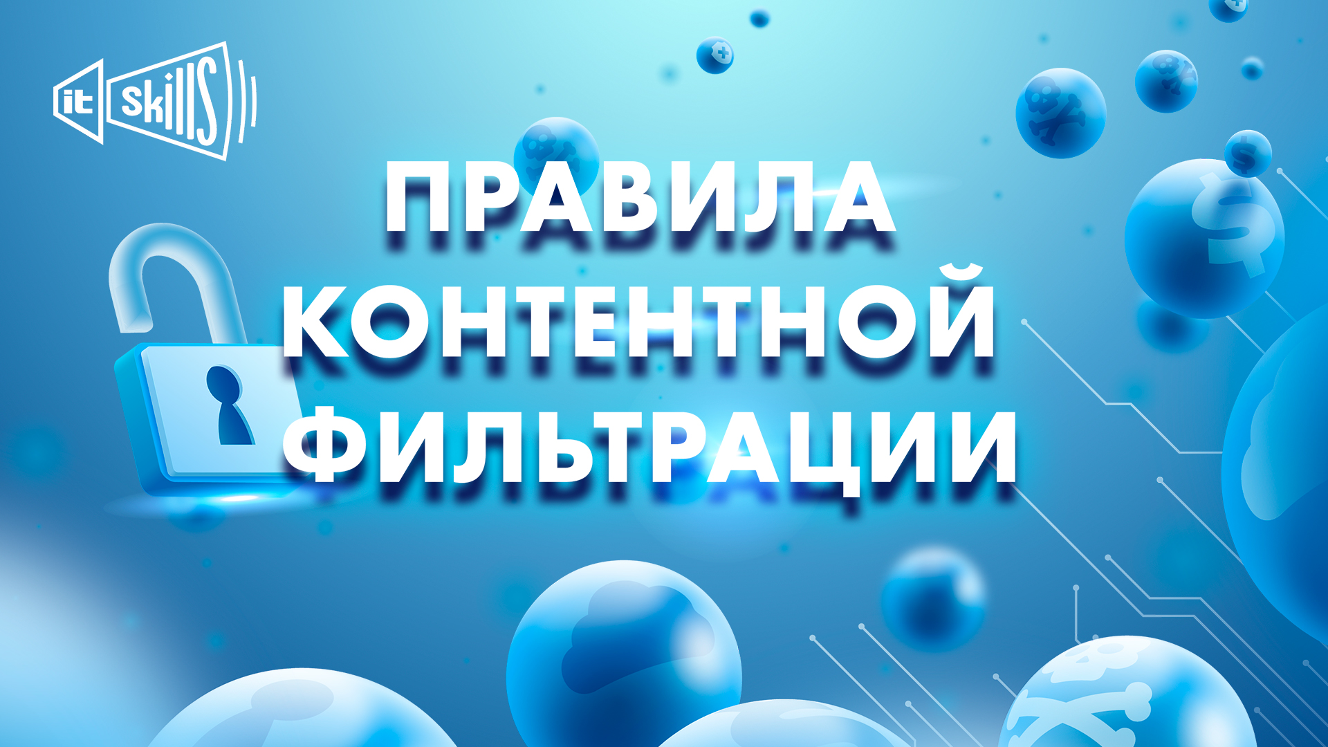 [Урок 9] Правила контентной фильтрации | Интернет Контроль Сервер смотреть онлайн