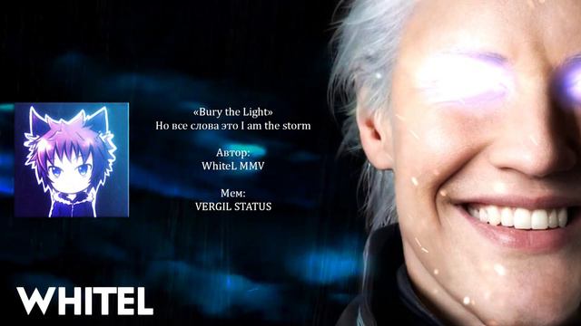 Bury the Light, но каждая строчка - это I AM THE STORM | VERGIL STATUS смотреть онлайн