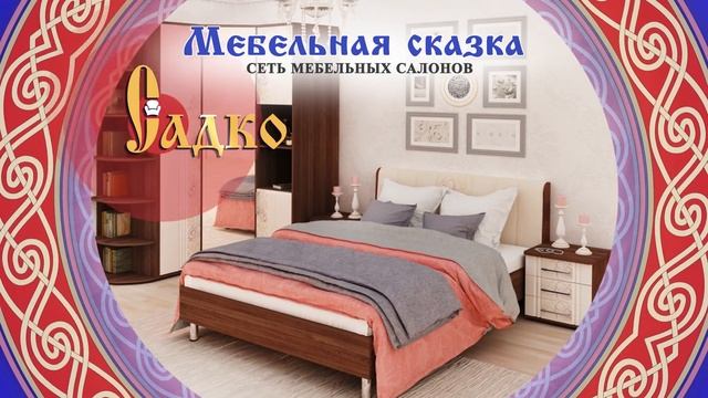 Рассрочка на мебель в магазинах "Садко" смотреть онлайн