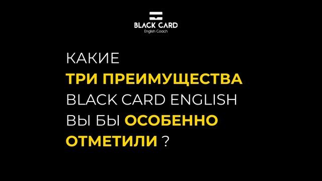 Сергей Кунцевич OMNEEMO: отзыв о работе со школой Black Card English смотреть онлайн