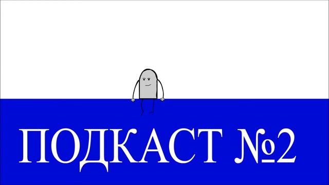 подкаст №2(на этот раз по делу) смотреть онлайн