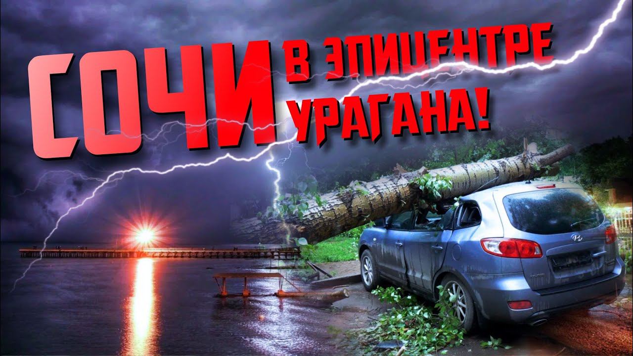 СОЧИ В ЭПИЦЕНТРЕ УРАГАНА ⚡ Град в Сочи ⚡ Потоп в Сочи ⚡ Попали в пробку из-за упавшего дерева смотреть онлайн