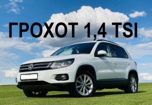 Запуск двигателя Тигуана 1.4 TSI (CAXA)