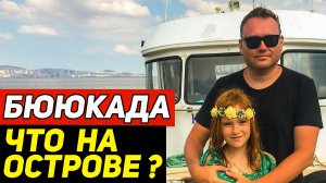 Остров Бююкада. Первые впечатления от Принцевых островов Стамбула