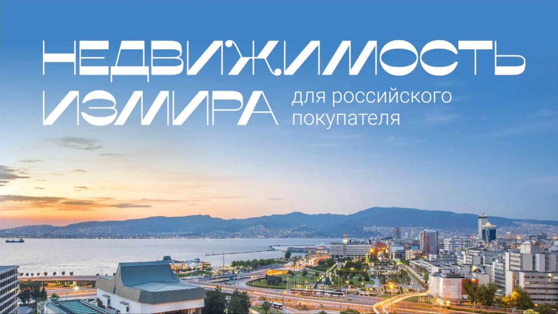 Недвижимость Измира для российского покупателя смотреть онлайн