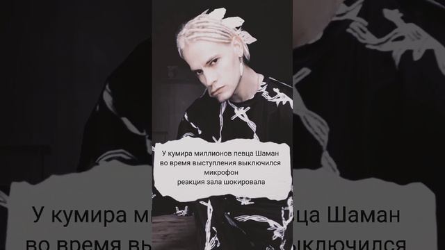 Что произошло у певца шаман 2023 год смотреть онлайн