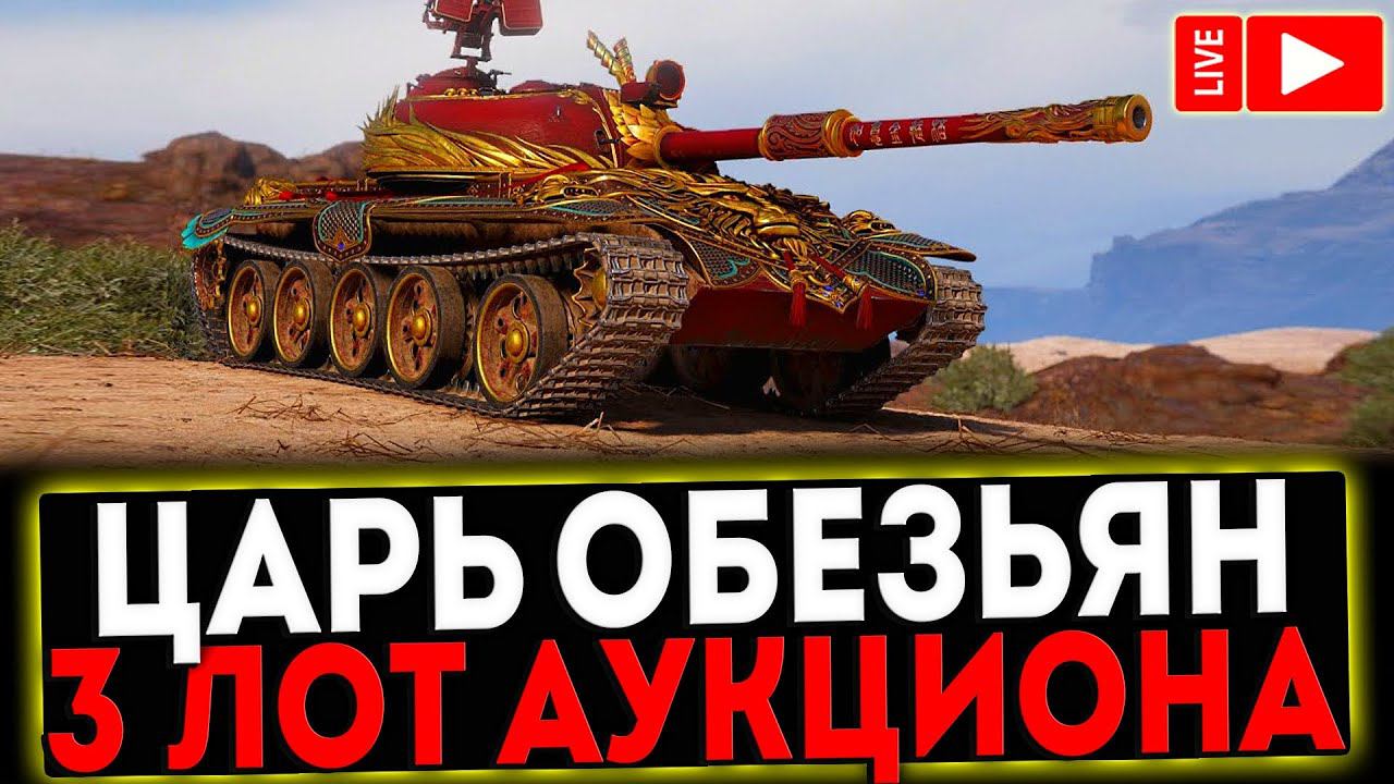 ✅ ЦАРЬ ОБЕЗЬЯН - 3 ЛОТ АУКЦИОНА 2023! СТРИМ МИР ТАНКОВ смотреть онлайн