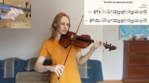 "Улетай на крыльях ветра". Разбор на скрипке.
