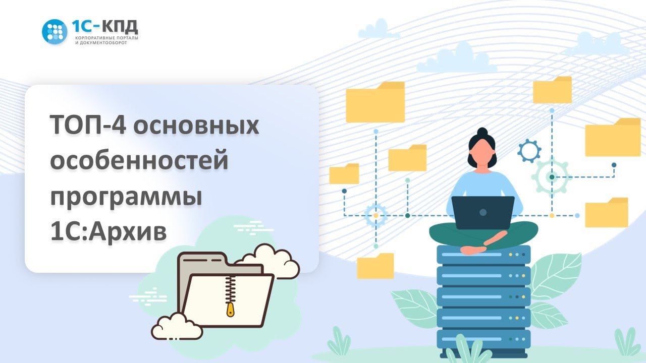 429 - ТОП-4 основных возможностей 1С:Архив