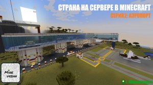 АЭРОПОРТ В ГОРОДЕ MINECRAFT! ✅ Рубрика «Страна на сервере в Minecraft».