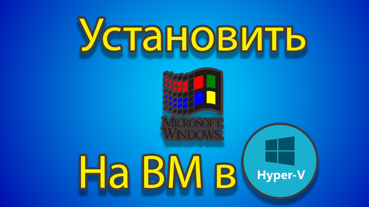 Как устанавливать windows 3.0 на созданную машину в hyper-v. смотреть онлайн