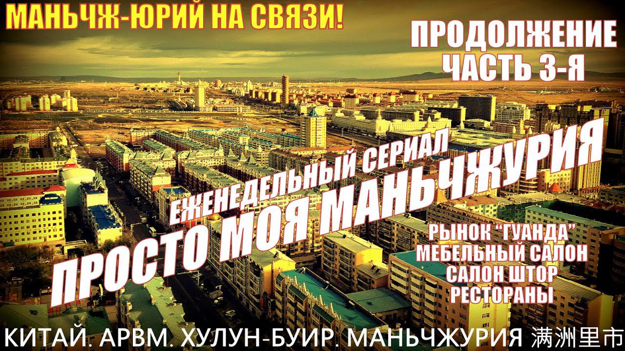 Маньчжурия 满洲里市. Китай. Часть 3. Конец мая 2024. Мебель на заказ. Цены. Шторы. Рынок Гуанда. Максим смотреть онлайн