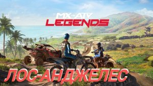 MX vs ATV Legends (2022) | PS4 | ЛОС-АНДЖЕЛЕС