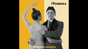 Громыка - Кто же черепаха