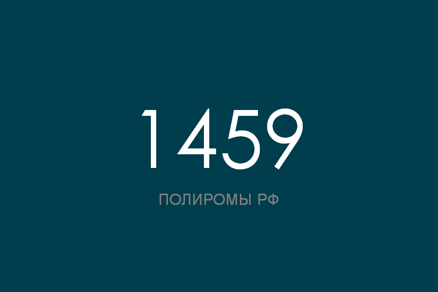 ПОЛИРОМ номер 1459 смотреть онлайн