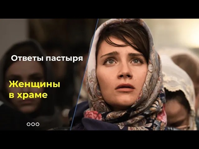 Пустят ли женщин в церковь? смотреть онлайн
