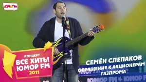 Семён Слепаков - Обращение к Акционерам Газпрома (Все хиты Юмора 2011)