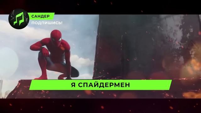 ТОП 5 ПЕСЕН ПРО ЧЕЛОВЕКА ПАУКА ВЕНОМА И КАРНАЖА - САНДЕР СУПЕРГЕРОИ КАДИЛЛАК ПЧЕЛОВОД ПАРОДИЯ КЛИП