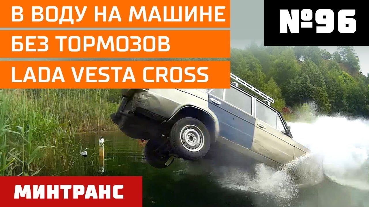 В воду на машине. Без тормозов. LADA Vesta Cross. Выпуск 96 (08.09.2018). Минтранс. смотреть онлайн
