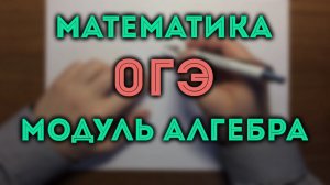 ОГЭ математика Алгебра #14.18