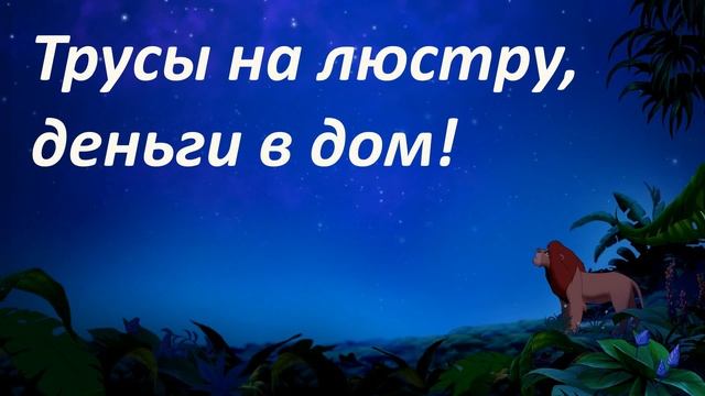 ТРУСЫ НА ЛЮСТРУ, ДЕНЬГИ В ДОМ смотреть онлайн