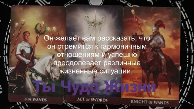 Что он хочет услышать от Вас? Что хочет Вам рассказать? Таро-расклад смотреть онлайн