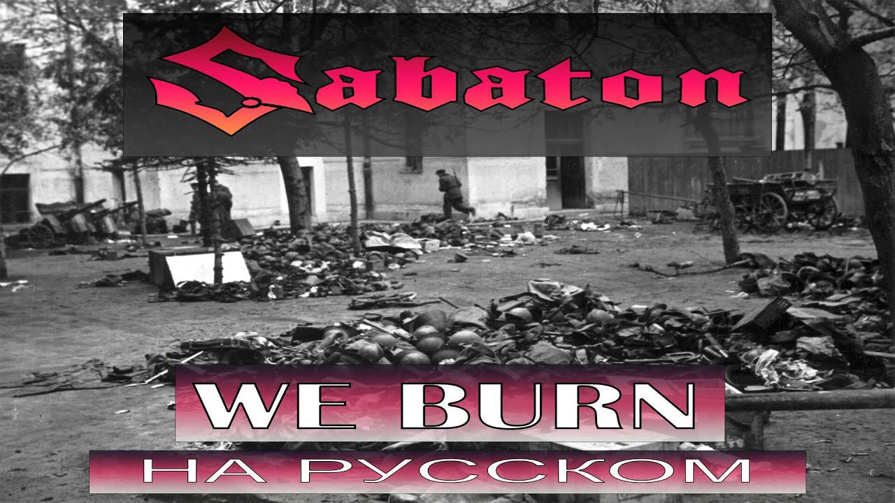 Sabaton - We Burn / russian cover / Отзвуки Нейтрона смотреть онлайн