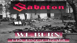 Sabaton - We Burn / russian cover / Отзвуки Нейтрона