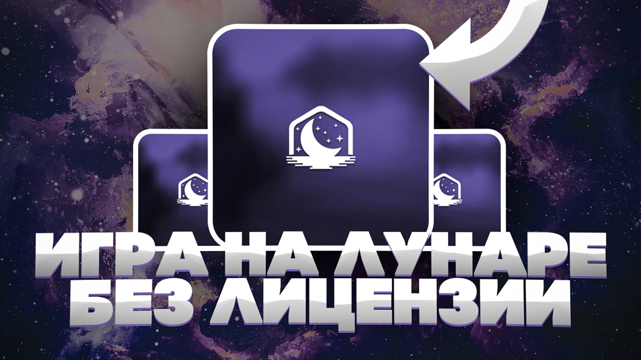 Как Играть На Лунаре Без Лицензии в 2024 Году