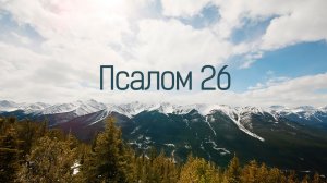 ✞Псалом 26✞Псалом Давиду. СЛУШАТЬ✞