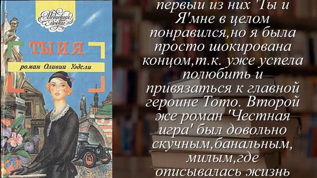 Отзывы о книге "Ты и я" Автор Уэдсли Оливия смотреть онлайн