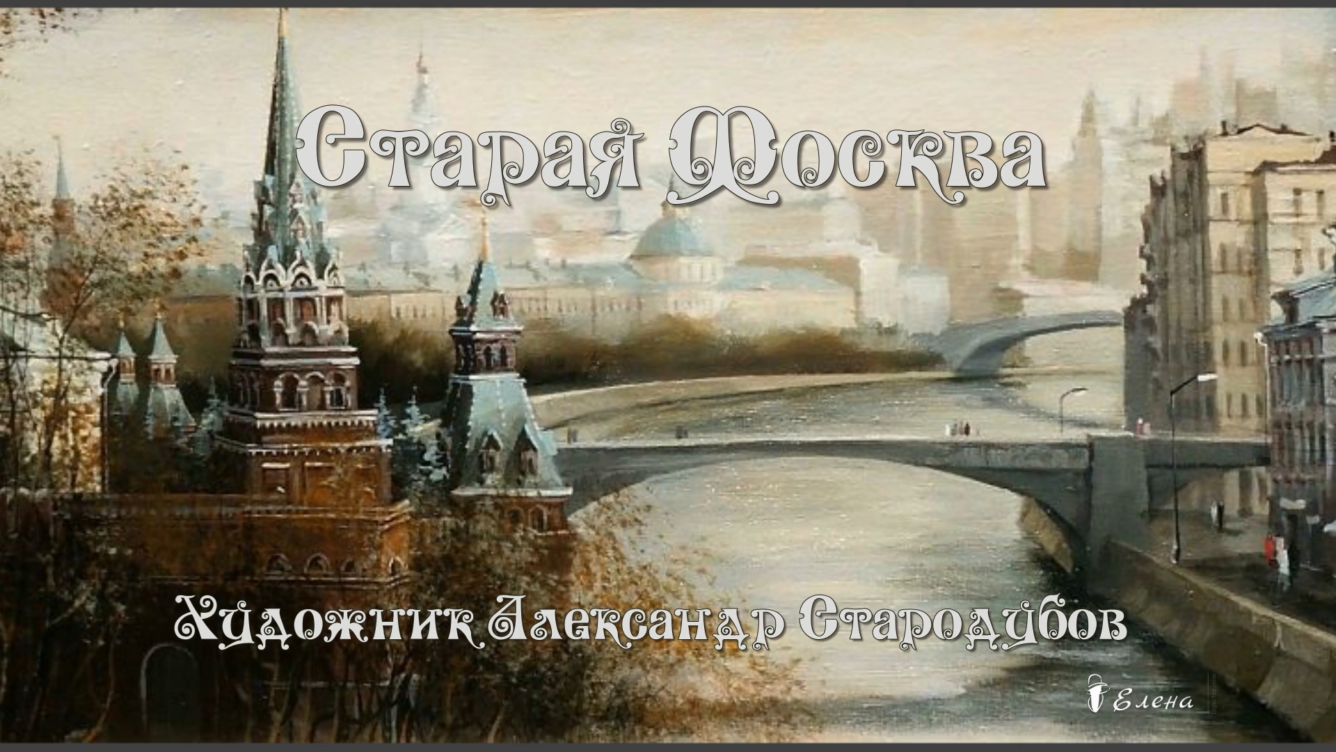 Старая Москва*   Художник Александр Стародубов