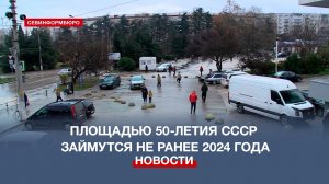 Благоустроить площадь 50-летия СССР в Севастополе смогут не ранее 2024 года